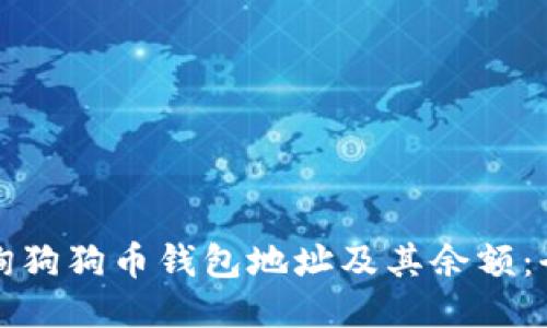 如何查询狗狗币钱包地址及其余额：全面指南