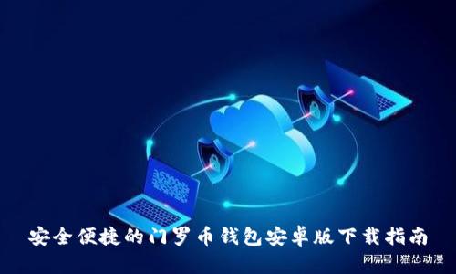 安全便捷的门罗币钱包安卓版下载指南