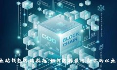 最佳以太坊钱包选购指南：如何选择最适合你的