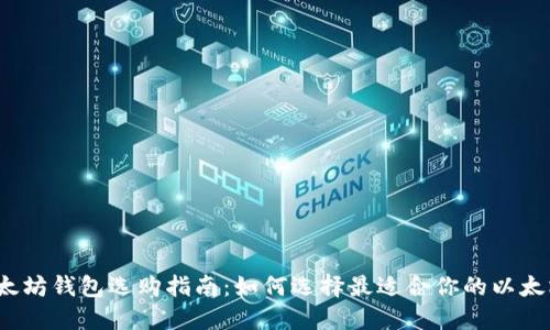 最佳以太坊钱包选购指南：如何选择最适合你的以太坊钱包？