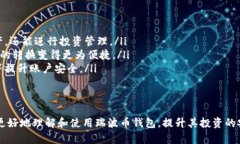    如何在瑞波币钱包官网注册和使用 - 全面指南