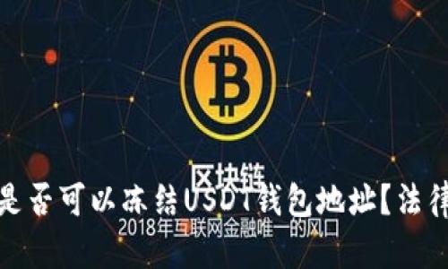 : 国内公安是否可以冻结USDT钱包地址？法律与现实分析