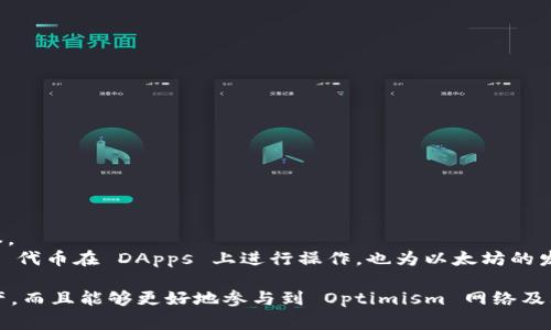   小狐狸钱包如何添加 OP 代币：详细指南与常见问题解答 / 
 guanjianci 小狐狸钱包, OP 代币, 添加代币 /guanjianci 

什么是小狐狸钱包？
小狐狸钱包（MetaMask）是一款广受欢迎的加密货币钱包，用户可以通过它来管理以太坊和 ERC-20 代币。作为浏览器扩展程序或移动应用，该钱包使用户能够安全地存储和交易数字资产，同时与去中心化应用（DApps）进行交互。小狐狸钱包支持多种区块链网络，并允许用户方便地切换，极大地提升了用户体验。虽然小狐狸钱包的功能强大，但新用户在开始使用的时候可能会遇到一些挑战，尤其是在添加新代币时。

什么是 OP 代币？
OP 代币是协议（Optimism Protocol）所发行的代币，该协议主要旨在提升以太坊的扩容能力。通过利用乐观 Rollups 技术，Optimism 允许更高效的交易处理，并减少用户在使用以太坊时的费用。OP 代币在 Optimism 生态系统中发挥着重要作用，用户可以使用它们进行交易、治理以及参与各种 DeFi 协议。

如何在小狐狸钱包中添加 OP 代币
要在小狐狸钱包中添加 OP 代币，用户需要按照以下步骤进行操作：
ol
  listrong安装并设置小狐狸钱包/strong：如果还没有安装小狐狸钱包，可以通过 Chrome 浏览器的扩展商店或官方下载移动应用。完成安装后，创建一个新的钱包，牢记助记词及密码。/li
  listrong切换到 Optimism 网络/strong：点击小狐狸钱包界面右上方的网络选项，然后选择“自定义 RPC”来添加 Optimism 网络。输入以下信息：/strongbr
  - 网络名称：Optimismbr
  - 新 RPC URL：https://mainnet.optimism.iobr
  - 链 ID：10br
  - 符号：ETHbr
  - 区块浏览器 URL：https://explorer.optimism.io/li
  listrong添加 OP 代币/strong：在小狐狸钱包中，点击“资产”选项卡，然后选择“添加代币”。在出现的屏幕中，输入 OP 代币的合约地址（可以在区块浏览器中找到）。钱包便会自动填充代币详情，确认信息无误后点击“下一步”，最后点击“添加代币”。/li
/ol

在小狐狸钱包中添加 OP 代币后的使用情况
完成添加后，用户便可以在小狐狸钱包中看到 OP 代币，用户可以用其进行各种操作，如交易、参与 DeFi 协议、投票等。此外，用户也可以通过小狐狸钱包方便地与各种 DApps 进行交互，促进其在 Optimism 网络上的活动。

常见问题

1. 为什么在小狐狸钱包中添加代币是必要的？
添加代币到小狐狸钱包是为了有效管理和使用数字资产。虽然小狐狸钱包会自动识别许多主流代币，但某些代币在默认情况下并未显示。这可能让用户误以为自己没有持有这些资产。通过手动添加代币，用户可以确保他们所有的资产都能够在钱包界面一目了然，并能进行随时使用。
对于投资者和用户来说，管理多个代币是非常重要的，因为这关系到资金的流动性和安全性。而在加密交易中，能够迅速找到并使用自己的代币是十分关键的。通过正确地添加 OP 代币，用户能够在不同的 DApps 中利用其资产，提高投资回报或增加参与项目的机会。

2. 如何获取 OP 代币？
获取 OP 代币的方式有很多，用户可以通过以下几种方式来获得：
ol
  listrong交易所购买/strong：许多主流的交易所（如 Coinbase、Binance 等）均支持 OP 代币的交易。用户可以在这些平台上用法币或其他加密货币购买 OP 代币。/li
  listrong参与 DeFi 协议/strong：在 Optimism 网络中，有多种 DeFi 协议允许用户以流动性提供者或借贷者的身份获得 OP 代币奖励。用户可以根据自己的风险承受能力选择不同的协议参与。/li
  listrong空投和激励计划/strong：Optimism 在推广其生态系统时，有时会进行代币的空投活动，用户只需要完成一些简单的任务即可获得。保持关注相关社交媒体和官方渠道，及时掌握这些信息。/li
/ol

3. 添加代币时遇到错误，该如何解决？
在添加代币的过程中，用户可能会遇到各种各样的错误。以下是一些常见的问题和解决方法：
ol
  listrong合约地址错误/strong：确保你输入的 OP 代币合约地址是准确的。可以通过官方网站或信誉良好的区块浏览器查找。/li
  listrong网络未连接/strong：确保你已经成功切换到 Optimism 网络。如果网络连接不稳定，可以尝试重新连接或者更换网络环境。/li
  listrong钱包版本过旧/strong：小狐狸钱包时时更新，确保你使用的是最新版本。如果不是，可以在扩展程序商店或应用商店中进行更新。/li
/ol

4. OP 代币的使用场景
OP 代币有多个使用场景，用户可以通过不同的方式发挥其价值：
ol
  listrong交易/strong：用户可以直接将 OP 代币用于在去中心化交易所（DEX）中进行交易，买卖其他代币。/li
  listrong参与治理/strong：OP 代币在 Optimism 生态圈中通常代表一定的治理权。用户可以通过持有 OP 代币参与提案的投票，影响协议的发展方向。/li
  listrong流动性挖矿/strong：用户可以将 OP 代币提供给各类流动性池，以换取收益。这不仅可以为用户带来额外的收益，还可以为市场提供必要的流动性。/li
  listrong参与生态系统扩展/strong：随着 Optimism 网络的发展，许多 DApp 开始支持 OP 代币，用户将能在这些应用中使用 OP 代币进行支付或者获得更多福利。/li
/ol

5. OP 代币与以太坊的关系是什么？
OP 代币与以太坊的关系密切，首先，OP 代币是运行在以太坊网络上的代币。以太坊的智能合约功能使 Optimism 能够创建高效的扩容解决方案，从而提升以太坊交易的速度和降低成本。
其次，OP 代币的存在也推动了以太坊生态的继续发展。随着越来越多的项目和用户迁移到 Optimism 上，传统以太坊环境将能够减轻压力，进而提高整体网络的效率。同时，用户利用 OP 代币在 DApps 上进行操作，也为以太坊的发展注入了新的动力与活力。

综上所述，了解如何在小狐狸钱包中添加 OP 代币以及使用它们的相关知识对加密货币爱好者来说非常重要。通过清晰的步骤和必要的解决方案，用户不仅可以轻松管理自己的加密资产，而且能够更好地参与到 Optimism 网络及其生态中来。