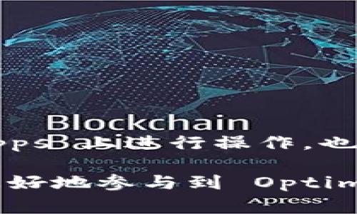   小狐狸钱包如何添加 OP 代币：详细指南与常见问题解答 / 
 guanjianci 小狐狸钱包, OP 代币, 添加代币 /guanjianci 

什么是小狐狸钱包？
小狐狸钱包（MetaMask）是一款广受欢迎的加密货币钱包，用户可以通过它来管理以太坊和 ERC-20 代币。作为浏览器扩展程序或移动应用，该钱包使用户能够安全地存储和交易数字资产，同时与去中心化应用（DApps）进行交互。小狐狸钱包支持多种区块链网络，并允许用户方便地切换，极大地提升了用户体验。虽然小狐狸钱包的功能强大，但新用户在开始使用的时候可能会遇到一些挑战，尤其是在添加新代币时。

什么是 OP 代币？
OP 代币是协议（Optimism Protocol）所发行的代币，该协议主要旨在提升以太坊的扩容能力。通过利用乐观 Rollups 技术，Optimism 允许更高效的交易处理，并减少用户在使用以太坊时的费用。OP 代币在 Optimism 生态系统中发挥着重要作用，用户可以使用它们进行交易、治理以及参与各种 DeFi 协议。

如何在小狐狸钱包中添加 OP 代币
要在小狐狸钱包中添加 OP 代币，用户需要按照以下步骤进行操作：
ol
  listrong安装并设置小狐狸钱包/strong：如果还没有安装小狐狸钱包，可以通过 Chrome 浏览器的扩展商店或官方下载移动应用。完成安装后，创建一个新的钱包，牢记助记词及密码。/li
  listrong切换到 Optimism 网络/strong：点击小狐狸钱包界面右上方的网络选项，然后选择“自定义 RPC”来添加 Optimism 网络。输入以下信息：/strongbr
  - 网络名称：Optimismbr
  - 新 RPC URL：https://mainnet.optimism.iobr
  - 链 ID：10br
  - 符号：ETHbr
  - 区块浏览器 URL：https://explorer.optimism.io/li
  listrong添加 OP 代币/strong：在小狐狸钱包中，点击“资产”选项卡，然后选择“添加代币”。在出现的屏幕中，输入 OP 代币的合约地址（可以在区块浏览器中找到）。钱包便会自动填充代币详情，确认信息无误后点击“下一步”，最后点击“添加代币”。/li
/ol

在小狐狸钱包中添加 OP 代币后的使用情况
完成添加后，用户便可以在小狐狸钱包中看到 OP 代币，用户可以用其进行各种操作，如交易、参与 DeFi 协议、投票等。此外，用户也可以通过小狐狸钱包方便地与各种 DApps 进行交互，促进其在 Optimism 网络上的活动。

常见问题

1. 为什么在小狐狸钱包中添加代币是必要的？
添加代币到小狐狸钱包是为了有效管理和使用数字资产。虽然小狐狸钱包会自动识别许多主流代币，但某些代币在默认情况下并未显示。这可能让用户误以为自己没有持有这些资产。通过手动添加代币，用户可以确保他们所有的资产都能够在钱包界面一目了然，并能进行随时使用。
对于投资者和用户来说，管理多个代币是非常重要的，因为这关系到资金的流动性和安全性。而在加密交易中，能够迅速找到并使用自己的代币是十分关键的。通过正确地添加 OP 代币，用户能够在不同的 DApps 中利用其资产，提高投资回报或增加参与项目的机会。

2. 如何获取 OP 代币？
获取 OP 代币的方式有很多，用户可以通过以下几种方式来获得：
ol
  listrong交易所购买/strong：许多主流的交易所（如 Coinbase、Binance 等）均支持 OP 代币的交易。用户可以在这些平台上用法币或其他加密货币购买 OP 代币。/li
  listrong参与 DeFi 协议/strong：在 Optimism 网络中，有多种 DeFi 协议允许用户以流动性提供者或借贷者的身份获得 OP 代币奖励。用户可以根据自己的风险承受能力选择不同的协议参与。/li
  listrong空投和激励计划/strong：Optimism 在推广其生态系统时，有时会进行代币的空投活动，用户只需要完成一些简单的任务即可获得。保持关注相关社交媒体和官方渠道，及时掌握这些信息。/li
/ol

3. 添加代币时遇到错误，该如何解决？
在添加代币的过程中，用户可能会遇到各种各样的错误。以下是一些常见的问题和解决方法：
ol
  listrong合约地址错误/strong：确保你输入的 OP 代币合约地址是准确的。可以通过官方网站或信誉良好的区块浏览器查找。/li
  listrong网络未连接/strong：确保你已经成功切换到 Optimism 网络。如果网络连接不稳定，可以尝试重新连接或者更换网络环境。/li
  listrong钱包版本过旧/strong：小狐狸钱包时时更新，确保你使用的是最新版本。如果不是，可以在扩展程序商店或应用商店中进行更新。/li
/ol

4. OP 代币的使用场景
OP 代币有多个使用场景，用户可以通过不同的方式发挥其价值：
ol
  listrong交易/strong：用户可以直接将 OP 代币用于在去中心化交易所（DEX）中进行交易，买卖其他代币。/li
  listrong参与治理/strong：OP 代币在 Optimism 生态圈中通常代表一定的治理权。用户可以通过持有 OP 代币参与提案的投票，影响协议的发展方向。/li
  listrong流动性挖矿/strong：用户可以将 OP 代币提供给各类流动性池，以换取收益。这不仅可以为用户带来额外的收益，还可以为市场提供必要的流动性。/li
  listrong参与生态系统扩展/strong：随着 Optimism 网络的发展，许多 DApp 开始支持 OP 代币，用户将能在这些应用中使用 OP 代币进行支付或者获得更多福利。/li
/ol

5. OP 代币与以太坊的关系是什么？
OP 代币与以太坊的关系密切，首先，OP 代币是运行在以太坊网络上的代币。以太坊的智能合约功能使 Optimism 能够创建高效的扩容解决方案，从而提升以太坊交易的速度和降低成本。
其次，OP 代币的存在也推动了以太坊生态的继续发展。随着越来越多的项目和用户迁移到 Optimism 上，传统以太坊环境将能够减轻压力，进而提高整体网络的效率。同时，用户利用 OP 代币在 DApps 上进行操作，也为以太坊的发展注入了新的动力与活力。

综上所述，了解如何在小狐狸钱包中添加 OP 代币以及使用它们的相关知识对加密货币爱好者来说非常重要。通过清晰的步骤和必要的解决方案，用户不仅可以轻松管理自己的加密资产，而且能够更好地参与到 Optimism 网络及其生态中来。