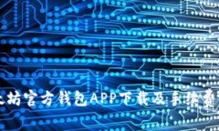 以太坊官方钱包APP下载及手续费详解