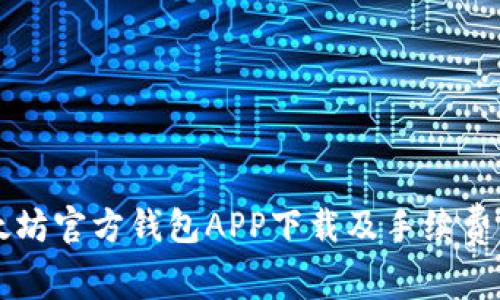 以太坊官方钱包APP下载及手续费详解