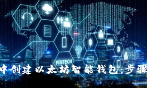 如何在PHP中创建以太坊智能钱包：步骤与最佳实践