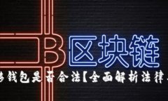 比特币转移钱包是否合法？全面解析法律与监管