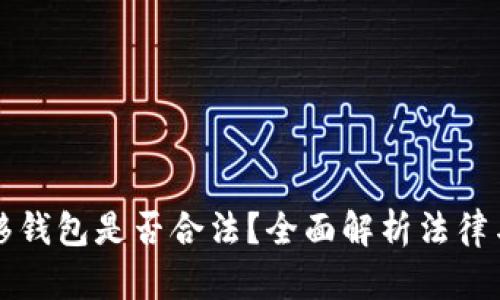 比特币转移钱包是否合法？全面解析法律与监管动态