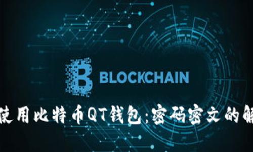 如何安全使用比特币QT钱包：密码密文的解读与管理
