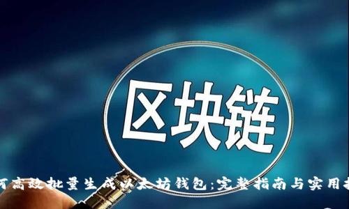 如何高效批量生成以太坊钱包：完整指南与实用技巧