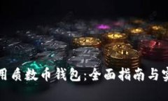 如何使用质数币钱包：全面指南与实用技巧
