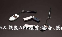 最佳比特币个人钱包APP推荐：安全、便捷与功能