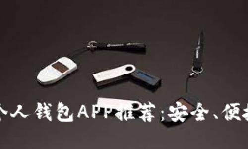 最佳比特币个人钱包APP推荐：安全、便捷与功能全面