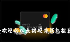 2023年最受欢迎的以太坊硬件钱包推荐及选择指南