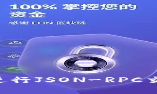 如何使用以太坊钱包进行JSON-RPC交互：从基础到高级应用