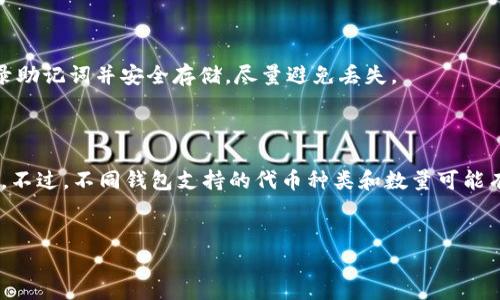 biao ti不同类型以太坊钱包的全面分析及选择指南/biao ti  
以太坊钱包, 钱包类型, 区块链技术/guanjianci  

在区块链技术日益发展的今天，以太坊作为一种去中心化的平台，吸引了越来越多的开发者和投资者。而以太坊钱包则成为了这些用户进行交易、存储和管理以太坊和其他基于以太坊的数字资产的必备工具。在本文中，我们将详细探讨不同类型的以太坊钱包，包括热钱包、冷钱包、硬件钱包，以及如何根据不同的需求来选择最合适的钱包类型。通过全面的分析和实用的建议，帮助您更好地理解以太坊钱包的功能与特点。

一、以太坊钱包的基本概念
以太坊钱包是一种数字工具，允许用户发送、接收和存储以太坊及其他基于以太坊的代币（如ERC20代币）。每个钱包都有一个唯一的地址，它用于接收资金。钱包实际上是生成和存储以太坊账户私钥的工具，而私钥是唯一能访问和管理您在区块链上资产的凭证。
以太坊钱包分为不同类型，各类钱包在安全性、使用便捷性和功能性上有所不同。用户在选择钱包时需要综合考虑这些因素，以确保资产的安全和使用的便捷。

二、以太坊钱包的主要类型
1. 热钱包
热钱包是连接到互联网的钱包，方便用户进行频繁的交易。热钱包通常由在线服务提供，支持多种设备（PC、手机、平板等）。由于热钱包永远处于联网状态，因此易受黑客攻击，安全性较低，但使用非常方便，适合需要进行日常交易的用户。
常见的热钱包包括以太坊官方的钱包Mist，MetaMask（浏览器扩展），MyEtherWallet等。用户在选择热钱包时，需确保所选平台的信誉度，避免因安全问题而损失资产。

2. 冷钱包
冷钱包是指与互联网完全隔绝的钱包，通常用于长期存储大量数字资产。冷钱包的安全性更高，不易受到黑客攻击。冷钱包有许多形式，包括纸钱包（将私钥打印出来）和硬件钱包（如Ledger和Trezor）等。
建议长时间持有加密资产的用户选择冷钱包，因为它们能够有效保护您的私钥不被盗用。此外，冷钱包在使用上相对复杂，适合对安全性有高要求的用户。

3. 硬件钱包
硬件钱包是冷钱包的一种形式，专门设计用于存储私钥。硬件钱包外形常常类似U盘，用户通过USB接口连接电脑或手机进行交易。其大部分密钥存储在硬件设备中，始终与互联网隔离。这使得硬件钱包成为目前已知的安全性最高的钱包类型。
典型的硬件钱包如Ledger Nano S、Trezor等，它们不仅支持以太坊，还支持多种其他加密货币，非常适合长期拥有多种数字资产的用户。

三、如何根据需求选择合适的以太坊钱包
选择以太坊钱包时，首先需要考虑的是使用的目的和频率。如果您是短期交易者，选择热钱包可能是一个好的选择，因为它们提供了更高的流动性和便利性；如果您是长期投资者，冷钱包或硬件钱包更加安全，适合存储大额资产。
在选择热钱包时，务必注意是否有良好的安全措施，比如双重身份验证、加密方式等。确保使用知名度高、声誉良好的平台，必要时还可以查阅用户评价；在选择硬件钱包时，要考虑设备的兼容性以及品牌的信誉度。

四、以太坊钱包的安全性考虑
加密货币的安全性是每位用户必须重视的问题，无论选择哪种钱包类型，用户都应该时刻保持警惕，采取适当的安全措施来保护自己的资产。首先，不要轻易分享您的私钥或助记词，任何人获取这些信息都可能导致资产丢失；其次，定期更新密码，并使用复杂度高的密码来提升安全性；最后，考虑使用多重签名功能，大大提高资金安全存储的可靠性。
此外，对频繁进行交易的用户，建议在小额交易中使用热钱包，而大额资产则存储在冷钱包中，达成灵活与安全的平衡。

五、常见问题解答
1. 什么是以太坊钱包的私钥，为什么它如此重要？
私钥是唯一能够访问和控制您以太坊和相关资产的凭证。其重要性在于，拥有私钥就意味着您能够完全控制储存在该地址上的任何资产；而一旦私钥丢失或被盗，您的资产也将因为没有任何其他访问凭证而无法找回。因此，妥善保管私钥是确保财产安全的关键。
个人用户可以选择将私钥储存在不同的形式中，包括笔记本纸质记录、加密USB设备、硬件钱包等，务必避免在互联网上储存私钥。

2. 热钱包和冷钱包的主要区别是什么？
热钱包和冷钱包的主要区别在于和互联网的连接状态。热钱包是指始终连接互联网的钱包，虽然方便但安全性较低，容易遭到攻击；而冷钱包则是与互联网隔绝，适合长期储存资产，安全性更高，但使用上较为麻烦。选择钱包时，需要综合考虑流动性和安全性，进行权衡。

3. 如何确保我的以太坊钱包安全？
确保以太坊钱包安全的方法包括：
ul
  li使用强密码和启用两步验证以加强账户安全。/li
  li避免在公共网络中进行交易的风险，不在不明设备上登录钱包。/li
  li定期备份钱包和私钥，确保在丢失后能够找回。/li
  li使用硬件钱包存储长期持有的资产，降低因黑客攻击产生的风险。/li
  li不要公开您的私钥或助记词，谨慎处理相关信息。/li
/ul

4. 以太坊钱包能否恢复，以及恢复需要什么？
以太坊钱包是可以恢复的，前提是用户要有正确的助记词或私钥。助记词是用于生成私钥的字符串，若用户遗失了钱包，凭借这一助记词可以恢复对资产的访问。确保在生成钱包时妥善记录助记词并安全存储，尽量避免丢失。
恢复过程通常只需在钱包应用中输入正确的助记词，系统会自动恢复账户信息及资产平衡。若丢失助记词或没有备份，资产将无法恢复，再次强调记录助记词的重要性。

5. 我可以在一个以太坊钱包中存储多种代币吗？
许多以太坊钱包支持同时存储多种代币，尤其是ERC20代币，这使得用户能够在一个平台上管理多种资产。热钱包如MetaMask、MyEtherWallet以及部分硬件钱包均支持多种代币的存储。不过，不同钱包支持的代币种类和数量可能有所不同，用户在选择钱包时要查看支持的代币列表。
使用多代币钱包可以简化用户的资产管理，但也需确保钱包的安全性和信誉。避免使用不知名或不受信任的钱包，以减少资产损失的风险。

综上所述，理解和选择合适的以太坊钱包，对于管理和保护数字资产至关重要。希望通过本文可以为您提供足够的信息和指导，帮助您做出正确的选择。