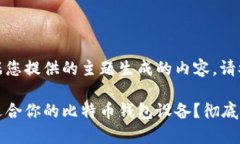 以下是根据您提供的主题生成的内容，请参阅：