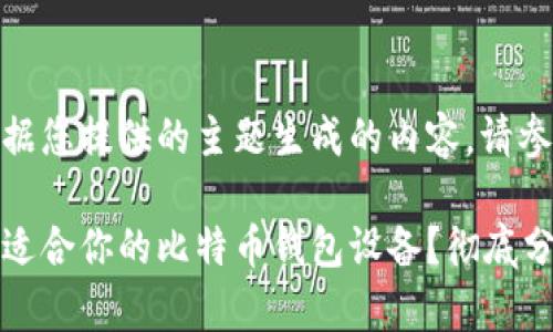 以下是根据您提供的主题生成的内容，请参阅：

如何选择适合你的比特币钱包设备？彻底分析和推荐