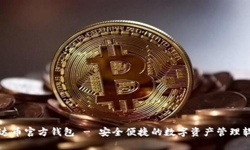 泰达币官方钱包 - 安全便捷的数字资产管理软件