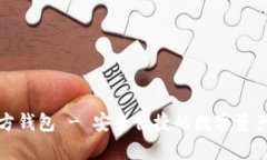 泰达币官方钱包 - 安全便捷的数字资产管理软件