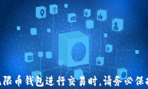 
无限币钱包丢失币种解决方案与用户指南

无限币,钱包丢失,加密货币解决/guanjianci

随着数字货币的快速发展，越来越多的人开始使用加密币钱包来存储和管理他们的虚拟资产。然而，许多用户在使用钱包的过程中可能会面临一些挑战，其中“无限币钱包丢失币种”这一问题尤为突出。以下内容将为您详细阐述如何处理与无限币钱包相关的虚拟货币丢失问题，并提供尽可能全面的解决方案。

无限币钱包是什么？

无限币是一个基于区块链技术的数字货币，旨在促进用户之间的安全交易。无限币钱包则是存储和管理这种虚拟资产的工具，允许用户进行发送、接收、查看余额等操作。无限币钱包通常具有多种功能，包括安全性、便利性和与其他加密货币的兼容性。

为什么会出现钱包币种消失的情况？

用户在使用无限币钱包时，可能会遇到币种丢失的情况，主要原因有以下几点：

ul
    listrong错误操作：/strong用户在使用过程中可能会误删某些币种，或转账时输入错误地址，导致币种无法追回。/li
    listrong网络问题：/strong由于网络连接不稳定，用户在进行交易时可能无法及时确认，从而导致币种在网络上