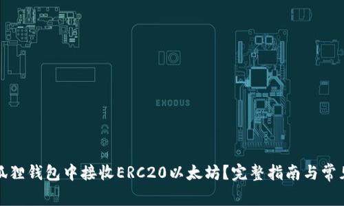如何在小狐狸钱包中接收ERC20以太坊？完整指南与常见问题解答