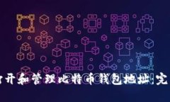 如何打开和管理比特币钱包地址：完整指南