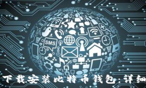   
如何在iPhone上下载安装比特币钱包：详细指南与最佳推荐