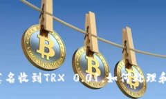示例：钱包莫名收到TRX 0.01，如何处理和应对？