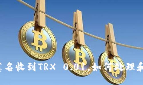 示例:
钱包莫名收到TRX 0.01,如何处理和应对?