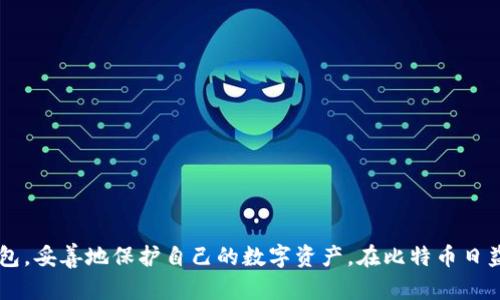 比特币钱包如何使用？一文详解比特币钱包设置与管理

比特币钱包, 比特币, 虚拟货币/guanjianci

在当今的数字经济时代，比特币作为一种重要的虚拟货币，正受到越来越多投资者和普通用户的关注。而比特币钱包作为管理比特币的重要工具，其使用方法和管理策略也成为业界和用户关注的焦点。本文将详细介绍比特币钱包的使用、管理技巧以及常见问题的解答，力求给读者带来全面的理解和实用指导。

一、比特币钱包的基础知识

比特币钱包是存储和管理比特币的重要工具。它并不是真正存储比特币，而是保存与比特币关联的私钥和公钥。这些密钥用于发送和接收比特币。比特币钱包分为几个不同类型，包括热钱包、冷钱包、桌面钱包、移动钱包以及在线钱包等。

二、比特币钱包的使用步骤

使用比特币钱包的步骤相对直接，以下是一个基本的使用流程：

1. **选择合适的钱包**：根据你的需求选择比特币钱包的类型，比如热钱包适合频繁交易，而冷钱包适合长期存储。

2. **下载和安装钱包**：任意选择一个信誉良好的钱包，下载并安装软件。如果是在线钱包，直接注册账号就可以。

3. **设置钱包**：根据软件的提示设置密码，并记录下恢复助记词。这个助记词是你的钱包的“安全钥匙”，丢失后无法找回。

4. **充值比特币**：通过交易所或其他方式获取比特币，并将其转账到你的钱包地址。

5. **进行交易**：在你的钱包界面上，输入接收地址和金额，即可完成交易。

三、比特币钱包的安全管理

作为数字资产的存储工具，比特币钱包的安全性极为重要。用户必须关注以下几个方面的安全管理：

1. **定期备份**：定期备份钱包信息，包括私钥和助记词，确保在任何情况下都能恢复钱包。

2. **使用强密码**：设置复杂的密码，并启用双重认证，进一步提高安全性。

3. **定期更新软件**：保持钱包软件为最新版本，以修复已知漏洞。

4. **警惕网络安全**：确保设备没有病毒或恶意软件，并使用安全的网络连接。

5. **分散投资**：将比特币分散存储在不同的钱包中，降低单一钱包被盗的风险。

四、常见问题解答

h4问题1：如何选择合适的比特币钱包？/h4

选择比特币钱包的关键在于确定你的需求。在这一部分，我们将从安全性、功能性和用户体验等方面详细探讨选择钱包的标准。

1. **安全性**：确保选择安全性高的钱包，比如冷钱包或硬件钱包，其私钥始终不与互联网连接，降低被攻击的风险。

2. **功能性**：不同钱包提供的功能不同，比如交易记录查看、采购和抵押功能等，建议根据你的使用习惯选择。

3. **用户体验**：界面应该，使用方便。此外，客服的响应速度也是一项重要指标。

4. **支持币种**：如果你有多种虚拟货币的需求，选择支持多币种的钱包会更为方便。

h4问题2：比特币钱包如何备份？/h4

备份比特币钱包是确保你数字资产安全的基础。接下来将具体讲解备份的必要性及其方法。

1. **为什么备份**：如果设备丢失或损坏，没有备份你的钱包信息，所持有的比特币将无法取回。

2. **如何备份**：大多数软件钱包会提供备份功能，通常可以在设置菜单中找到。在备份时，一定要把助记词抄写并保存在安全的地方。

3. **定期备份**：在进行大额交易后，及时更新备份，确保任何新的更改都被记录。

h4问题3：比特币钱包出现问题该怎样处理？/h4

钱包出现问题是非常令人担忧的情况。这里我们将讨论一些常见问题及其解决方案。

1. **无法登录**：确认输入的密码正确。如果丢失助记词，钱包可能无法恢复。

2. **交易未确认**：可能是网络拥堵，等待一段时间，再检查交易状态。可以通过调整交易费以加速确认。

3. **丢失资金**：如发现资金被盗，联系钱包提供商寻求帮助，并同时追踪交易记录。

h4问题4：比特币钱包与交易所钱包的区别是什么？/h4

很多用户可能疑惑为什么要使用私人钱包而不直接将比特币存放在交易所。我们将在下文中详细阐述二者的不同。

1. **控制权**：使用私人钱包，你拥有私钥，完全控制自己的比特币。而交易所钱包则由平台控制，存在一定的风险。

2. **安全性**：私人钱包通常更安全，而交易所由于被黑客攻击的几率较高，存在资产损失的风险。

3. **交易速度**：在私人钱包内转账通常会更快，而通过交易所则需要经过平台的审核和处理。

h4问题5：为什么要使用冷钱包？/h4

冷钱包作为一种高安全性的存储方式，成为很多长线投资者的首选。我们将分析其优势和适用场景。

1. **安全性**：冷钱包，如硬件钱包，完全脱离网络，防止黑客攻击，是存储大额比特币投资的最佳选择。

2. **长期投资**：对于打算长期持有比特币的用户，冷钱包可以确保资产的安全性，防止日常价格波动带来的影响。

3. **保护隐私**：冷钱包通常不会与个人信息关联，增加了交易的隐私性。

五、总结

比特币钱包的使用虽然简单，但其中的管理与安全是每个用户不可忽视的重点。希望本文能够帮助大家更好地理解和使用比特币钱包，妥善地保护自己的数字资产。在比特币日益普及的今天，掌握相关知识显得尤为重要。