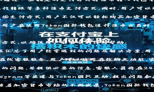 Token国际钱包是一个数字资产管理平台，专注于提供安全、快速且便捷的加密货币交易服务。作为一个创新的金融科技公司，Token国际钱包旨在满足全球用户在数字货币领域的需求。以下是对Token国际钱包的详细介绍以及常见问题的解答。

Token国际钱包的服务与特点

Token国际钱包致力于为用户提供一个安全的数字资产管理环境。用户可以在这平台上方便地进行各种加密货币的交易和管理。Token国际钱包的主要特点包括：

ul
    listrong多种币种支持：/strongToken国际钱包支持多种主流的加密货币，如比特币、以太坊、莱特币等，用户可以轻松进行交易。/li
    listrong安全性：/strong安全是Token国际钱包的首要考虑，采用多重加密技术和冷钱包存储，以确保用户资产安全。/li
    listrong用户体验：/strong平台界面友好，使用便捷，适合各类用户，无论是新手还是资深投资者都能快速上手。/li
    listrong多功能平台：/strong除了基本的数字货币交易，Token国际钱包还提供资产管理、收益计算、市场分析等多种功能。/li
/ul

5个相关问题及详细解答

1. Token国际钱包的使用流程是怎样的？

Token国际钱包的使用流程相对简单，适合所有用户。以下是详细的使用步骤：

首先，用户需要下载Token国际钱包的应用程序并进行注册。注册时需要提供有效的电子邮件地址和设置一个安全密码。完成注册后，用户将会收到一封确认邮件，点击邮件中的链接以激活账号。

激活之后，用户可以首次登陆平台。为了保障资金安全，建议用户启用双重身份验证（2FA）功能。用户需要在设置中找到安全选项，按照提示进行设置，以提高账户安全性。

接下来，用户可以通过银行转账、信用卡或其他加密货币将资金充值到Token国际钱包。在钱包首页，用户可选择“充值”功能，输入转账金额，系统将显示对应的地址，用户需将资金发送至该地址。

充值成功后，用户可以开始进行交易。选择“交易”选项，输入需要交易的币种和数量，确认信息无误后点击“确认交易”。通过等待确认，交易将在区块链上完成。

最后，用户可以随时查看自己的资产和交易记录，管理自己的投资组合。Token国际钱包还提供市场行情分析工具，帮助用户根据市场动态做出合理决策。

2. Token国际钱包的安全性如何？

Token国际钱包的安全性是用户最关注的方面之一。Token国际钱包采用先进的安全技术保卫用户的数字资产：

首先，Token国际钱包使用行业标杆的加密算法对用户的敏感数据进行保护。所有在线交易均采用SSL加密，确保数据在传输过程中不被截取。

此外，Token国际钱包将用户的大部分资产存放于冷钱包中，冷钱包并不连接互联网，因而大大减少了被黑客攻击的风险。该平台定期进行安全审核与漏洞测试，以发现潜在的安全隐患。

再者，用户账户的安全托管也是一项重要的安全措施。Token国际钱包支持双重身份验证（2FA），即使用户的密码被泄露，黑客也无法轻易登陆账户。此外，用户还可以通过设置强密码和定期更换密码来提高账户的安全性。

最后，Token国际钱包对用户的资产赔偿政策也给予了重要保障。一旦用户碰到损失，可以提交申诉，平台将进行一定的资产补偿，彰显了其对用户的关怀。

3. 如何选择适合自己的钱包？

在考虑选择哪种数字钱包时，用户应该根据自身的需求与条件进行评估。选择钱包时应考虑以下几个因素：

第一，安全性是选择钱包时最重要的标准之一。用户应查看钱包的安全措施，包括支持的加密技术、冷/热钱包的使用情况以及是否支持双重身份验证等。

第二，支持的币种数量也是一个重要因素。用户的交易需求可能涉及多种不同的加密货币，选择一个支持多种币种交易的钱包，可以节省用户在不同钱包之间转移资产的麻烦。

第三，用户体验和界面设计同样不可忽视。一个界面友好的钱包可以帮助用户快速上手并有效管理资产。查看其他用户的使用评价，可以了解该钱包在用户体验方面的表现。

第四，钱包的手续费也是一个重要考量因素。不同平台对于交易、提现等操作会收取不同的手续费，用户需要了解清楚，以避免在使用过程中产生不必要的费用。

最后，平台的客服服务也很重要。选择一个能够提供24/7客服支持的钱包，可以在用户遇到问题时，得到及时有效的帮助。

4. Token国际钱包是否支持法币交易？

Token国际钱包目前支持多种法币交易，为用户提供了更为方便的资金流入和流出的渠道。用户可以通过一些指定的支付方式将法币转入钱包中，进行相应的加密货币购买。以下是详细的说明：

用户在Token国际钱包的交易界面上，可以选择将法币转换为加密货币。平台支持信用卡、借记卡、银行转账等多种法币支付方式。同时，用户可以选择不同的币种进行兑换。目前平台支持的法币包括美元、欧元等多个主要货币。

此外，Token国际钱包在法币交易方面合作了多个支付网关，确保用户快捷、便利地完成支付。通过这些支付方式，用户不仅可以轻松购买加密货币，还能将加密货币转换回法币。

然而，用户在进行法币交易时需注意各国对加密货币的监管政策。一些国家可能有特定的法规要求，用户在使用Token国际钱包进行法币交易时，应遵循所在国家的法律法规，确保操作的合规性。

5. 如何联系客服解决问题？

在使用Token国际钱包的过程中，用户可能会遇到不同的问题和困难。Token国际钱包提供多种联系方式，以确保用户能够顺利得到帮助：

首先，用户可以访问Token国际钱包的官方网站，在网站上能够找到常见问题解答（FAQ）专区。该专区汇总了用户经常遇到的问题及解决方案，用户可以先查阅此部分，查看是否能找到解决方法。

其次，用户在平台内可以找到“联系客服”选项，点击后会弹出相关的联系信息。Token国际钱包提供在线客服服务，用户可以使用在线聊天功能，实时与客服人员进行沟通。

此外，用户也可以通过发送电子邮件的方式与客服团队联系。在邮件中，用户应简明扼要地描述遇到的问题，并提供必要的信息，客服人员将在24小时内给予回复。

最后，Token国际钱包的社交媒体平台也能够成为联系客户支持的途径。用户可以通过Twitter、Telegram等渠道与Token团队互动，提出问题和反馈，团队会确保回复每一位用户。

总结：Token国际钱包凭借其多样化的服务、突出安全性以及优质用户体验，吸引了众多用户。未来，随着加密货币市场的不断发展，Token国际钱包有望持续和扩大其服务范围，为更多用户提供卓越的数字资产管理体验。