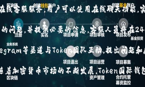 Token国际钱包是一个数字资产管理平台，专注于提供安全、快速且便捷的加密货币交易服务。作为一个创新的金融科技公司，Token国际钱包旨在满足全球用户在数字货币领域的需求。以下是对Token国际钱包的详细介绍以及常见问题的解答。

Token国际钱包的服务与特点

Token国际钱包致力于为用户提供一个安全的数字资产管理环境。用户可以在这平台上方便地进行各种加密货币的交易和管理。Token国际钱包的主要特点包括：

ul
    listrong多种币种支持：/strongToken国际钱包支持多种主流的加密货币，如比特币、以太坊、莱特币等，用户可以轻松进行交易。/li
    listrong安全性：/strong安全是Token国际钱包的首要考虑，采用多重加密技术和冷钱包存储，以确保用户资产安全。/li
    listrong用户体验：/strong平台界面友好，使用便捷，适合各类用户，无论是新手还是资深投资者都能快速上手。/li
    listrong多功能平台：/strong除了基本的数字货币交易，Token国际钱包还提供资产管理、收益计算、市场分析等多种功能。/li
/ul

5个相关问题及详细解答

1. Token国际钱包的使用流程是怎样的？

Token国际钱包的使用流程相对简单，适合所有用户。以下是详细的使用步骤：

首先，用户需要下载Token国际钱包的应用程序并进行注册。注册时需要提供有效的电子邮件地址和设置一个安全密码。完成注册后，用户将会收到一封确认邮件，点击邮件中的链接以激活账号。

激活之后，用户可以首次登陆平台。为了保障资金安全，建议用户启用双重身份验证（2FA）功能。用户需要在设置中找到安全选项，按照提示进行设置，以提高账户安全性。

接下来，用户可以通过银行转账、信用卡或其他加密货币将资金充值到Token国际钱包。在钱包首页，用户可选择“充值”功能，输入转账金额，系统将显示对应的地址，用户需将资金发送至该地址。

充值成功后，用户可以开始进行交易。选择“交易”选项，输入需要交易的币种和数量，确认信息无误后点击“确认交易”。通过等待确认，交易将在区块链上完成。

最后，用户可以随时查看自己的资产和交易记录，管理自己的投资组合。Token国际钱包还提供市场行情分析工具，帮助用户根据市场动态做出合理决策。

2. Token国际钱包的安全性如何？

Token国际钱包的安全性是用户最关注的方面之一。Token国际钱包采用先进的安全技术保卫用户的数字资产：

首先，Token国际钱包使用行业标杆的加密算法对用户的敏感数据进行保护。所有在线交易均采用SSL加密，确保数据在传输过程中不被截取。

此外，Token国际钱包将用户的大部分资产存放于冷钱包中，冷钱包并不连接互联网，因而大大减少了被黑客攻击的风险。该平台定期进行安全审核与漏洞测试，以发现潜在的安全隐患。

再者，用户账户的安全托管也是一项重要的安全措施。Token国际钱包支持双重身份验证（2FA），即使用户的密码被泄露，黑客也无法轻易登陆账户。此外，用户还可以通过设置强密码和定期更换密码来提高账户的安全性。

最后，Token国际钱包对用户的资产赔偿政策也给予了重要保障。一旦用户碰到损失，可以提交申诉，平台将进行一定的资产补偿，彰显了其对用户的关怀。

3. 如何选择适合自己的钱包？

在考虑选择哪种数字钱包时，用户应该根据自身的需求与条件进行评估。选择钱包时应考虑以下几个因素：

第一，安全性是选择钱包时最重要的标准之一。用户应查看钱包的安全措施，包括支持的加密技术、冷/热钱包的使用情况以及是否支持双重身份验证等。

第二，支持的币种数量也是一个重要因素。用户的交易需求可能涉及多种不同的加密货币，选择一个支持多种币种交易的钱包，可以节省用户在不同钱包之间转移资产的麻烦。

第三，用户体验和界面设计同样不可忽视。一个界面友好的钱包可以帮助用户快速上手并有效管理资产。查看其他用户的使用评价，可以了解该钱包在用户体验方面的表现。

第四，钱包的手续费也是一个重要考量因素。不同平台对于交易、提现等操作会收取不同的手续费，用户需要了解清楚，以避免在使用过程中产生不必要的费用。

最后，平台的客服服务也很重要。选择一个能够提供24/7客服支持的钱包，可以在用户遇到问题时，得到及时有效的帮助。

4. Token国际钱包是否支持法币交易？

Token国际钱包目前支持多种法币交易，为用户提供了更为方便的资金流入和流出的渠道。用户可以通过一些指定的支付方式将法币转入钱包中，进行相应的加密货币购买。以下是详细的说明：

用户在Token国际钱包的交易界面上，可以选择将法币转换为加密货币。平台支持信用卡、借记卡、银行转账等多种法币支付方式。同时，用户可以选择不同的币种进行兑换。目前平台支持的法币包括美元、欧元等多个主要货币。

此外，Token国际钱包在法币交易方面合作了多个支付网关，确保用户快捷、便利地完成支付。通过这些支付方式，用户不仅可以轻松购买加密货币，还能将加密货币转换回法币。

然而，用户在进行法币交易时需注意各国对加密货币的监管政策。一些国家可能有特定的法规要求，用户在使用Token国际钱包进行法币交易时，应遵循所在国家的法律法规，确保操作的合规性。

5. 如何联系客服解决问题？

在使用Token国际钱包的过程中，用户可能会遇到不同的问题和困难。Token国际钱包提供多种联系方式，以确保用户能够顺利得到帮助：

首先，用户可以访问Token国际钱包的官方网站，在网站上能够找到常见问题解答（FAQ）专区。该专区汇总了用户经常遇到的问题及解决方案，用户可以先查阅此部分，查看是否能找到解决方法。

其次，用户在平台内可以找到“联系客服”选项，点击后会弹出相关的联系信息。Token国际钱包提供在线客服服务，用户可以使用在线聊天功能，实时与客服人员进行沟通。

此外，用户也可以通过发送电子邮件的方式与客服团队联系。在邮件中，用户应简明扼要地描述遇到的问题，并提供必要的信息，客服人员将在24小时内给予回复。

最后，Token国际钱包的社交媒体平台也能够成为联系客户支持的途径。用户可以通过Twitter、Telegram等渠道与Token团队互动，提出问题和反馈，团队会确保回复每一位用户。

总结：Token国际钱包凭借其多样化的服务、突出安全性以及优质用户体验，吸引了众多用户。未来，随着加密货币市场的不断发展，Token国际钱包有望持续和扩大其服务范围，为更多用户提供卓越的数字资产管理体验。