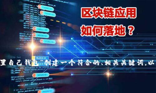 根据您的要求，我将为“蚂蚁D3矿机设置自己钱包”创建一个符合的、相关关键词，以及详细的介绍和几个相关问题的解答。

如何在蚂蚁D3矿机上设置自己的钱包