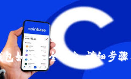 狗狗币存钱包如何安全取出：详细步骤与注意事项