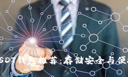 最好的USDT钱包推荐：存储安全与便捷性兼具