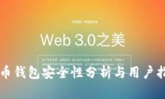 亿币钱包安全性分析与用户指南