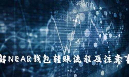 详解NEAR钱包转账流程及注意事项