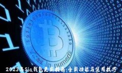 2023年Sia钱包更新指南：全新功能与使用技巧