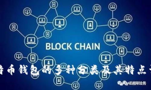 比特币钱包的多种分类及其特点详解
