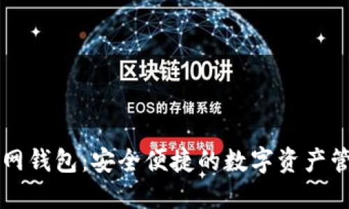 印链官网钱包：安全便捷的数字资产管理工具