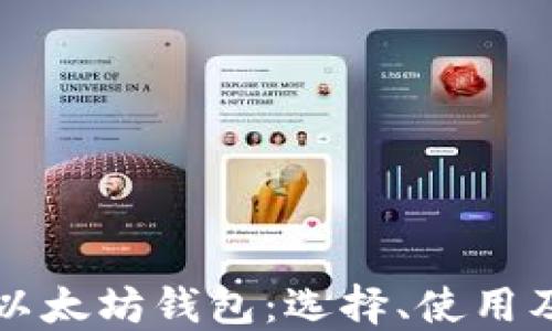 
全面了解以太坊钱包：选择、使用及安全指南