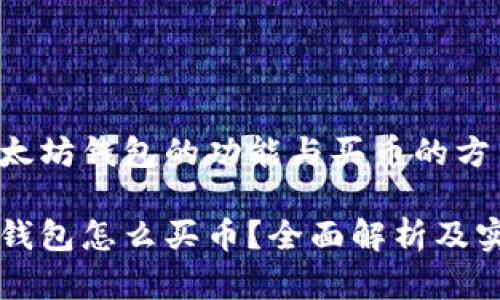 理解以太坊钱包的功能与买币的方式

以太坊钱包怎么买币？全面解析及实用指南