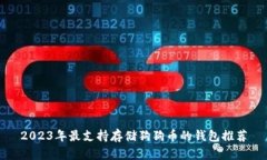 2023年最支持存储狗狗币的钱包推荐