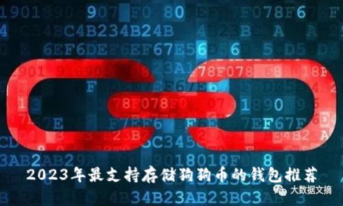 2023年最支持存储狗狗币的钱包推荐
