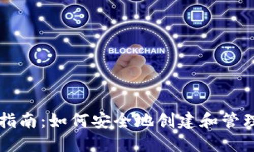 以太坊测试网钱包指南：如何安全地创建和管理以太坊测试网钱包