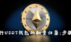如何高效进行USDT钱包的批量归集：步骤与策略详