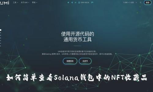 如何简单查看Solana钱包中的NFT收藏品