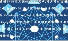 如果你想探讨Shiba Inu（SHIB）币能够存放在哪些钱